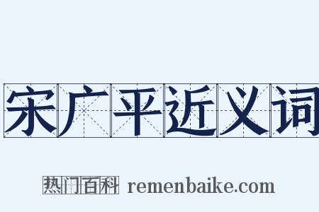 宋广平近义词是什么意思的图片